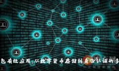 区块链钱包有效应用：从数字货币存储