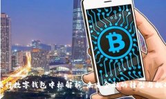 央行数字钱包中标解析：未来金融的转
