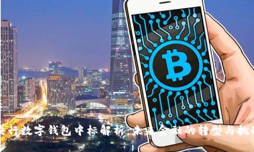 央行数字钱包中标解析:未来金融的转型与挑战