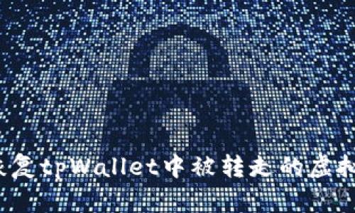 如何恢复tpWallet中被转走的虚拟货币?