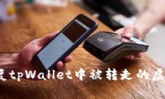 如何恢复tpWallet中被转走的虚拟货币？