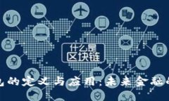 数字钱包的定义与应用：未来金融的新