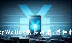 如何通过tpWallet购买内存：详细指南与
