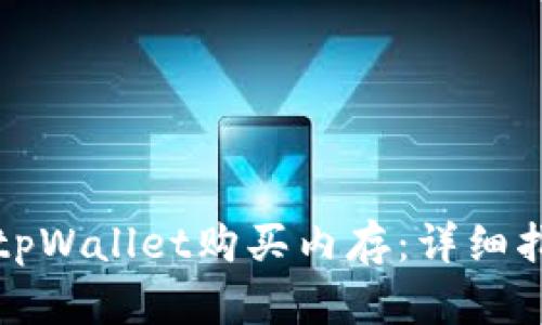 如何通过tpWallet购买内存:详细指南与技巧