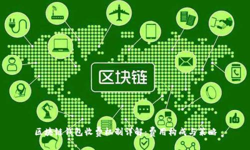 区块链钱包收费机制详解:费用构成与策略