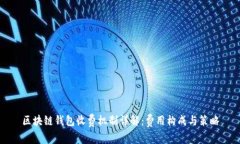 区块链钱包收费机制详解：费用构成与