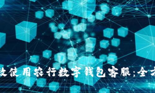 如何有效使用农行数字钱包客服:全方位指南