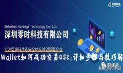 TPWallet如何成功交易OSK：详细步骤与技
