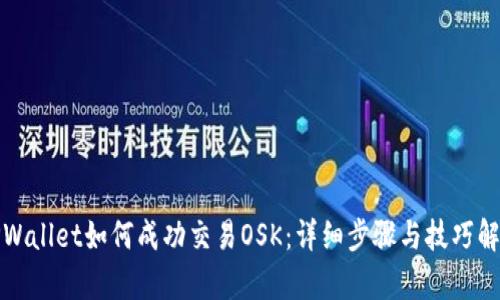 TPWallet如何成功交易OSK:详细步骤与技巧解析