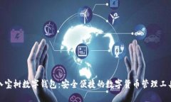 八宝树数字钱包：安全便捷的数字货币