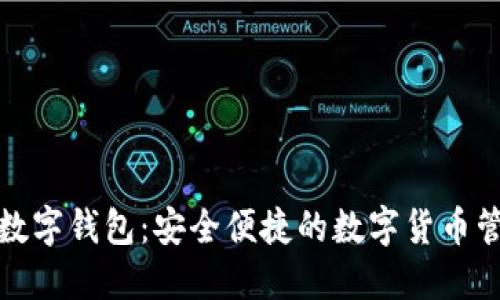 八宝树数字钱包:安全便捷的数字货币管理工具