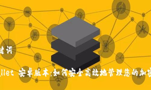 和关键词
tpWallet 安卓版本:如何安全高效地管理您的加密资产