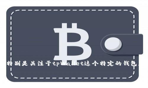 tpWallet中的币叫什么币是一个与加密货币相关的主题,特别是关注于tpWallet这个特定的钱包应用。为了给出符合需求的和关键词,这里设计了一个示例:
tpWallet中的币:如何高效管理和使用你的加密资产