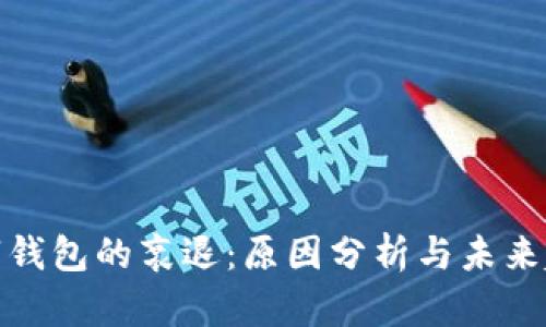 数字钱包的衰退:原因分析与未来趋势