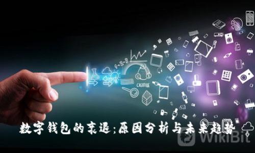 数字钱包的衰退:原因分析与未来趋势