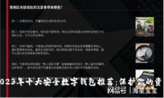 2023年十大安全数字钱包推荐：保护你
