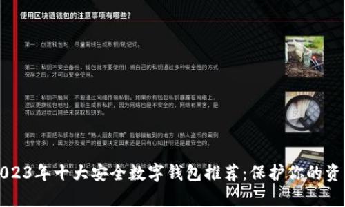 2023年十大安全数字钱包推荐:保护你的资产