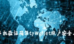 如何通过手机验证确保tpWallet账户安全