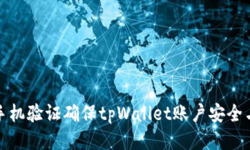 如何通过手机验证确保tpWallet账户安全与便捷操作