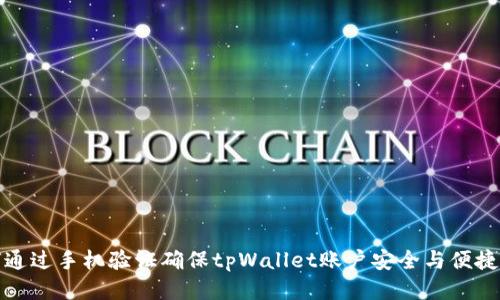 如何通过手机验证确保tpWallet账户安全与便捷操作