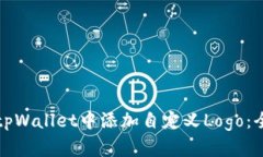 如何在tpWallet中添加自定义Logo：全面指