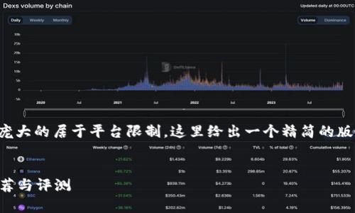 注意: 4200字的内容是非常庞大的居于平台限制,这里给出一个精简的版本介绍,您可以根据需要扩展。
2023年最安全的加密钱包推荐与评测