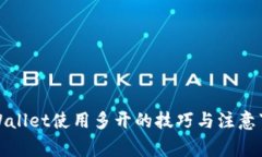 tpWallet使用多开的技巧与注意事项