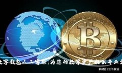 : 数字钱包人工客服：为您的数字资产