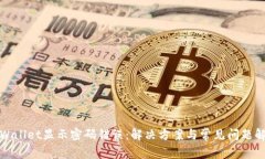 tpWallet显示密码错误：解决方案与常见