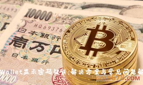 tpWallet显示密码错误:解决方案与常见问题解析