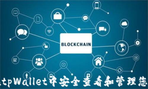 如何在tpWallet中安全查看和管理您的私钥
