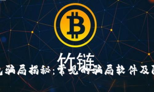 加密钱包骗局揭秘:常见的骗局软件及防范措施