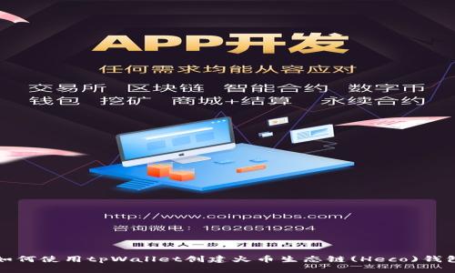 如何使用tpWallet创建火币生态链(Heco)钱包