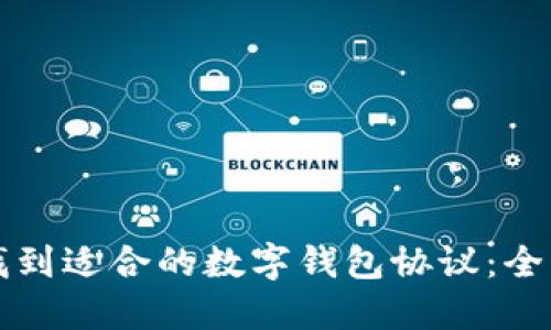如何找到适合的数字钱包协议:全面指南