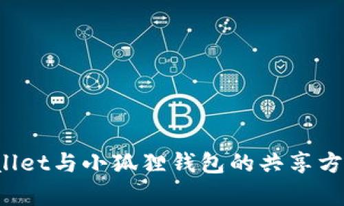  tpWallet与小狐狸钱包的共享方案解析