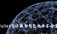  tpWallet与小狐狸钱包的共享方案解析