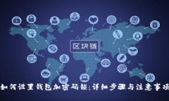 如何设置钱包加密码锁：详细步骤与注