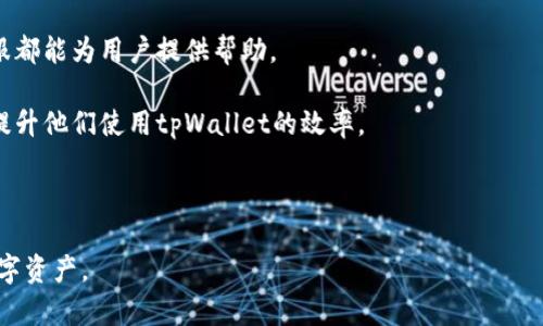 jiaotitpWallet更新后发现余额消失的原因及解决方案/jiaoti
tpWallet, 钱包更新, 余额消失, 解决方案/guanjianci

在数字货币的世界中，钱包的安全性和可靠性也至关重要。tpWallet作为一个颇受欢迎的加密货币钱包，近期进行了更新，有用户反映在更新后余额消失的问题。本文将围绕这一问题进行详细探讨，分析可能的原因，并提供解决方案。同时，我们还将探讨用户可能关心的相关问题，旨在帮助用户更好地使用tpWallet。

tpWallet更新后余额消失的原因
tpWallet的更新通常包括安全性增强、新功能的添加和用户体验的改善。然而，更新过程中可能会出现一些问题，导致用户的余额暂时无法显示。

首先，可能是更新过程中的数据迁移问题。当钱包进行更新时，软件需要重新加载和整理数据。如果数据在迁移过程中出现错误，可能导致某些余额信息无法正常显示。这种情况下，用户在如tpWallet开发团队的支持下，通常能够恢复丢失的余额。

其次，出现余额消失的现象也可能与用户的账户同步问题有关。tpWallet在更新后可能需要一定时间进行数据的同步，这可能导致用户在短时间内看不到余额。用户可以尝试在更新后多次刷新页面，或者重新登录账户，以便更新数据。

最后，余额消失的原因可能与用户的操作习惯有关。例如，用户可能在更新后没有正确使用新界面，导致他们无法找到原来的余额显示部分。因此，了解新的用户界面和功能是很重要的。

解决tpWallet余额消失问题的步骤
如果你发现tpWallet更新后你的余额消失了，可以按照以下步骤尝试解决：

1. **重新登录**：首先，退出你的账户，然后重新登录。很多时候，通过重新登录可以解决显示问题，确保钱包数据重新加载。

2. **检查更新**：确保你正在使用的tpWallet是最新版本。偶尔，开发团队会发布补丁来修复软件中的bug，保持钱包在最新版本有助于安全和功能的最佳表现。

3. **查看网络连接**：确保你在更新后有稳定的网络连接。网络问题可能导致钱包无法正常加载数据。

4. **联系客服支持**：如果你仍然无法找回余额，建议直接联系tpWallet的客服支持，他们可以为你提供更专业的指导，帮助你解决问题。

tpWallet的安全性有多高？
作为数字货币的钱包，安全性是用户最为关心的问题之一。tpWallet采用多重安全措施来保护用户的资产。

首先，tpWallet使用先进的加密技术保护用户的私钥，确保没有第三方能够轻易访问用户的钱包。用户的私钥仅在设备上生成和存储，这种方式大大降低了被黑客攻击的风险。

其次，tpWallet还提供了二次验证功能，增强账户的安全性。用户在进行重要操作时，例如转账或提现，都需要输入额外的验证码，这样即使账号被盗，黑客也难以进行操作。

此外，tpWallet定期进行安全审核和漏洞测试，确保软件的内部漏洞被彻底修复，保持数字资产的安全。

如何正确使用tpWallet进行交易？
要有效使用tpWallet进行交易，用户需要了解如何安全地发送和接收资金。

首先，在进行交易时，用户应仔细检查接收地址，确保在发送资金前没有错误。一个小的错误就可能导致资金永久丢失。

其次，建议用户在进行大额交易时，先进行小额测试转账，以确保交易过程的顺畅。此外，用户也应谨慎对待未曾接触的新项目，确保其合法性和安全性，避免上当受骗。

此外，tpWallet还支持多种交易方式，用户可以根据自己的需求选择最合适的方式进行交易。例如，用户可以使用扫码支付、地址转账等方式，确保交易的便捷性和安全性。

tpWallet是否有客服支持？
tpWallet提供24小时客服支持，用户在使用过程中遇到任何问题，都可以联系平台的客服团队。

客服支持通常能够快速响应用户的问题，并提供详细的解决方案。无论是关于钱包使用的基本问题，还是涉及账户安全的高级问题，客服都能为用户提供帮助。

用户还可以通过社交媒体、论坛和用户社区获取其他用户的经验和建议。在这些平台上，用户往往可以找到以往类似问题的解决方案，提升他们使用tpWallet的效率。

同时，tpWallet还定期进行用户反馈收集，以帮助改进产品及其服务，提升用户体验。

通过本文的分析和指导，相信大家对tpWallet更新后余额消失的问题有了更深入的了解，从而能够更安心地使用该钱包管理他们的数字资产。