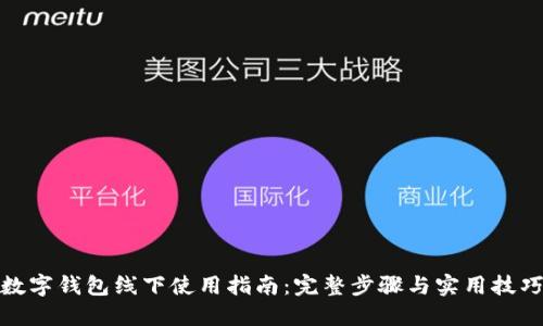 数字钱包线下使用指南:完整步骤与实用技巧