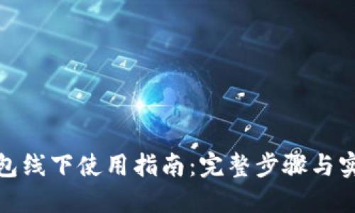 数字钱包线下使用指南:完整步骤与实用技巧