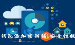 如何为钱包添加密钥锁：安全性提升指