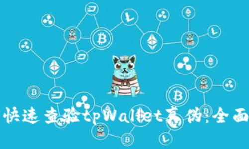 如何快速查验tpWallet真伪:全面指南