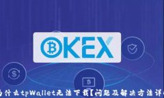 为什么tpWallet无法下载？问题及解决方