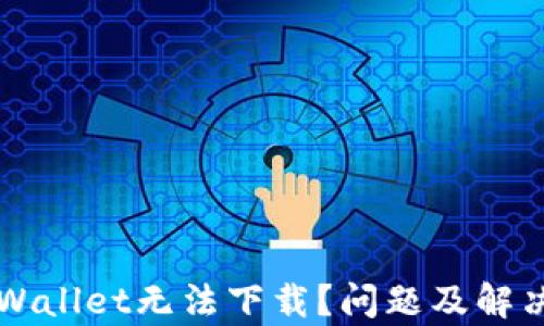 为什么tpWallet无法下载?问题及解决方法详解