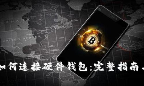 tpWallet如何连接硬件钱包:完整指南与注意事项