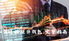 tpWallet如何连接硬件钱包：完整指南与