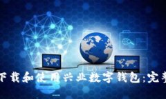 如何下载和使用兴业数字钱包：完整指