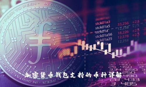 加密货币钱包支持的币种详解