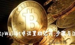 如何在tpWallet中设置助记词：步骤与注