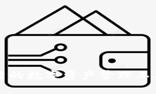 tpWallet钱包:安全可靠的数字资产管理工具,提现时间与流程详解